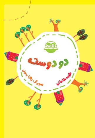 دو دوست
